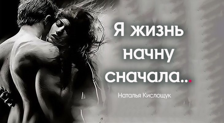 Я жизнь начну сначала…