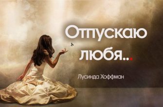 Отпускаю любя...