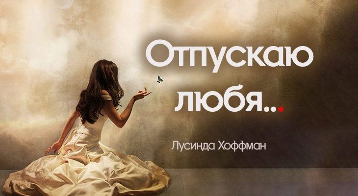 Отпускаю любя...