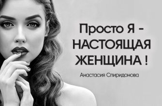 Просто Я - НАСТОЯЩАЯ ЖЕНЩИНА