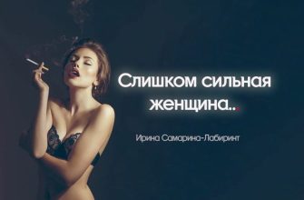 Слишком сильная женщина