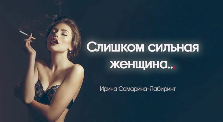 Слишком сильная женщина