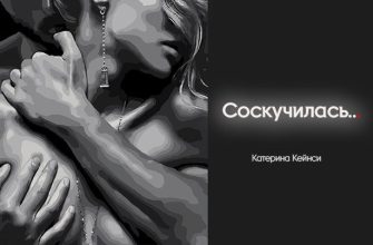 Соскучилась...