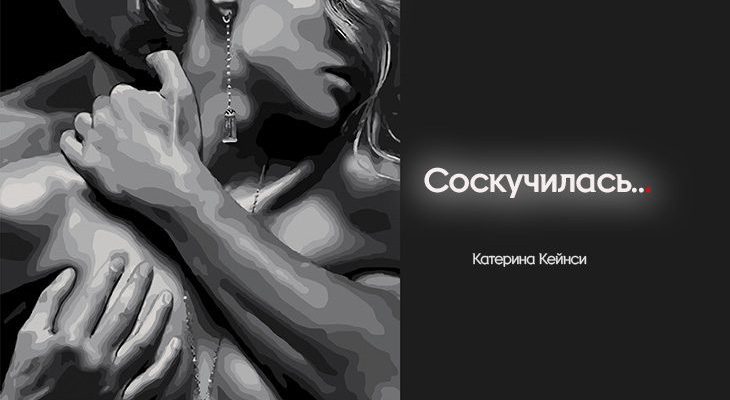 Соскучилась...