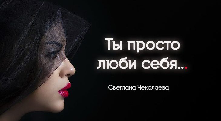 Ты просто люби себя...