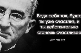 20 цитат Дейла Карнеги помогающие раскрыть секрет счастья