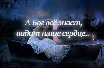 А Бог всё знает, видит наше сердце
