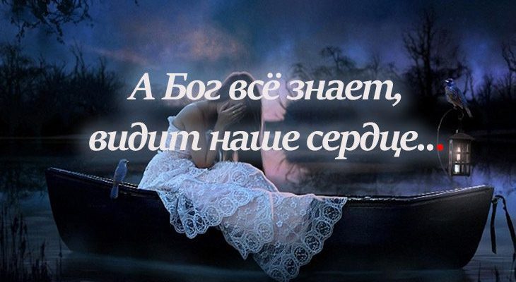 А Бог всё знает, видит наше сердце