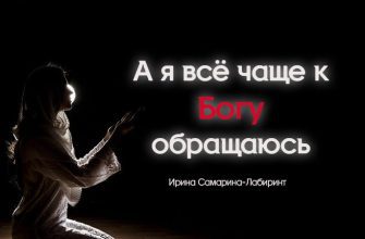 А я всё чаще к Богу обращаюсь