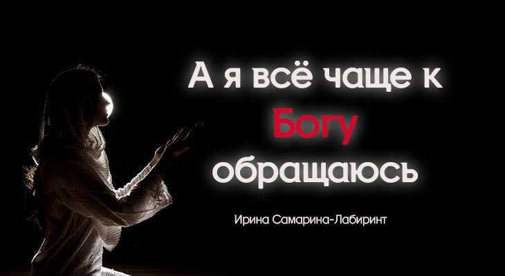 А я всё чаще к Богу обращаюсь