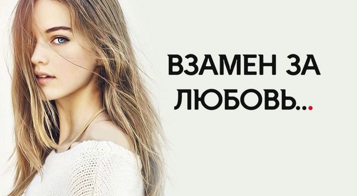 ВЗАМЕН ЗА ЛЮБОВЬ