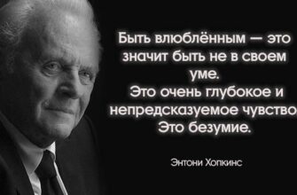 11 цитат Энтони Хопкинса, глубоко западающих в душу