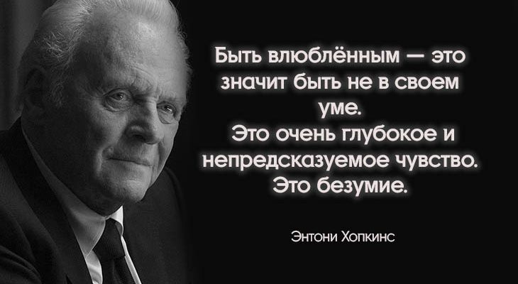 11 цитат Энтони Хопкинса, глубоко западающих в душу
