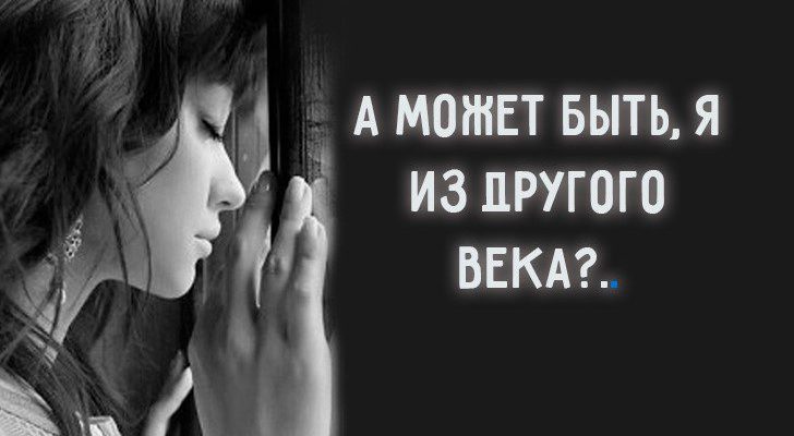 А может быть, я из другого века