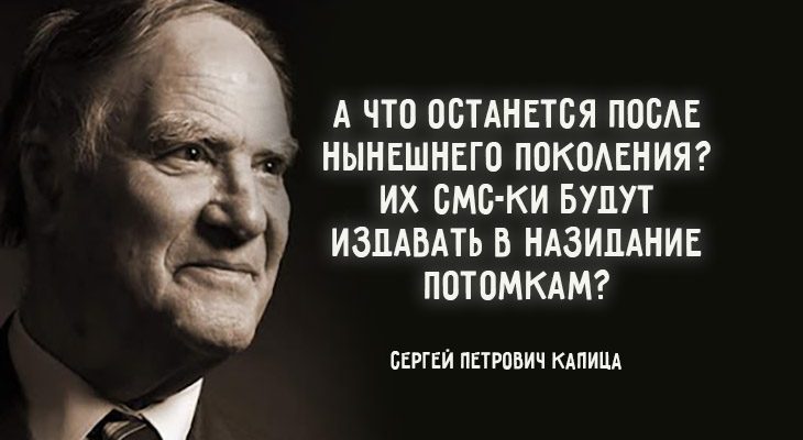 Цитаты Сергея Капицы о нашей действительности