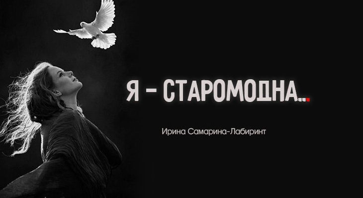 Я — старомодна…