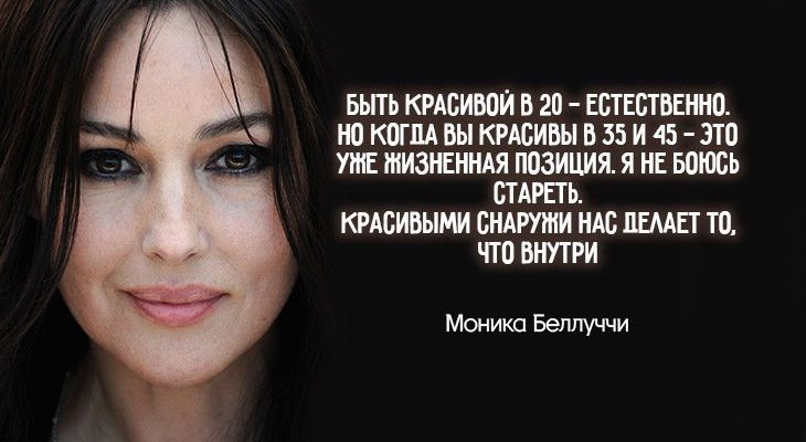 Мудрые уроки от Моники Беллуччи