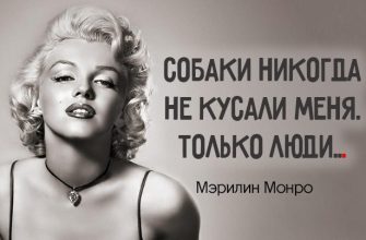 Мудрый совет М. Монро