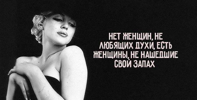 Нет женщин, не любящих духи, есть женщины, не нашедшие свой запах…