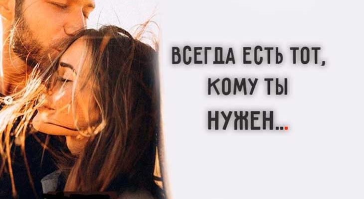 Всегда есть тот, кому ты нужен...