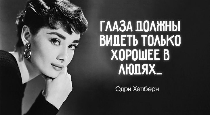 5 черт красивой женщины, о которых говорила великолепная Одри Хепберн