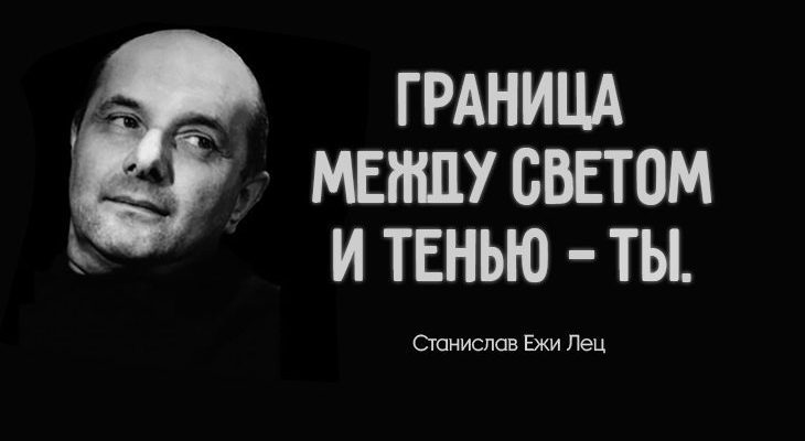 55 лучших цитат от гения сарказма Станислава Ежи Леца