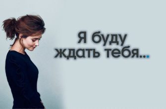 Я буду ждать тебя