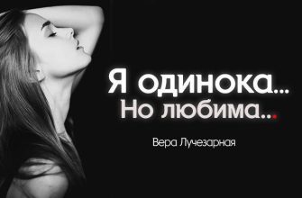 Я одинока... Но любима