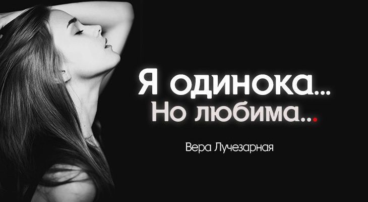 Я одинока... Но любима
