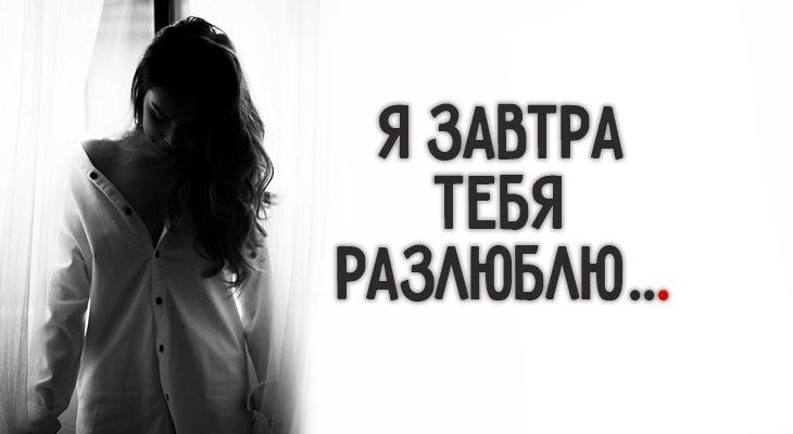 Я завтра тебя разлюблю…