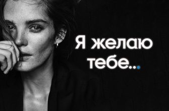 Я желаю тебе...1