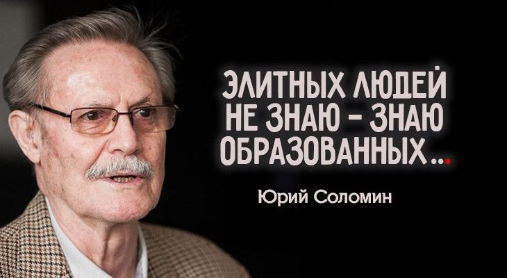 Элитных людей не знаю — знаю образованных…