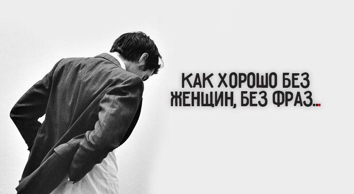 Как хорошо без женщины, без фраз