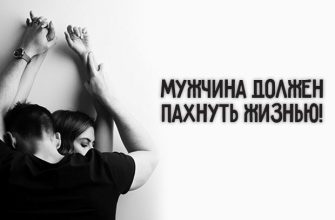 Мужчина должен пахнуть жизнью!