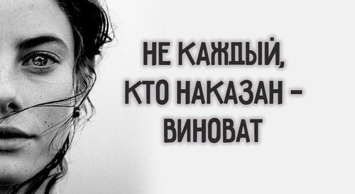 Не каждый, кто наказан — виноват