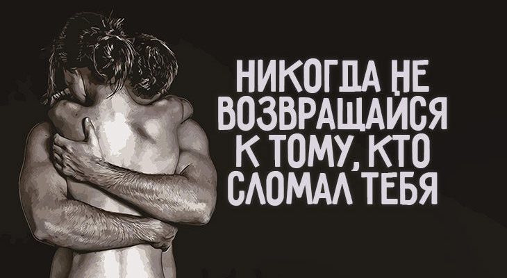 Никогда не возвращайся к тому, кто сломал тебя