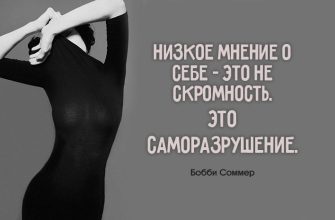 Низкое мнение о себе – это не скромность. Это саморазрушение
