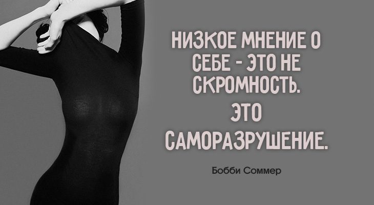 Низкое мнение о себе – это не скромность. Это саморазрушение