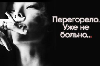 Перегорело. Уже не больно