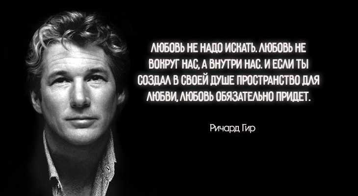 проницательная цитата Ричарда Гира