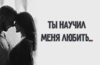 Ты научил меня любить...