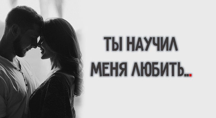Ты научил меня любить...