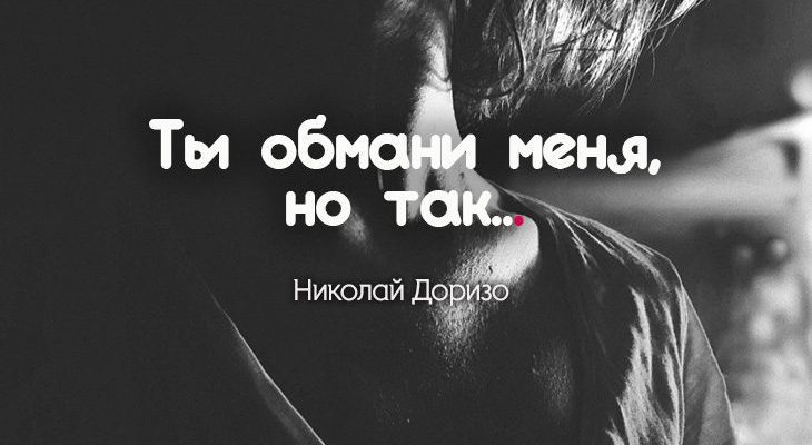 Ты обмани меня, но так…