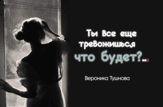 Ты все еще тревожишься — что будет