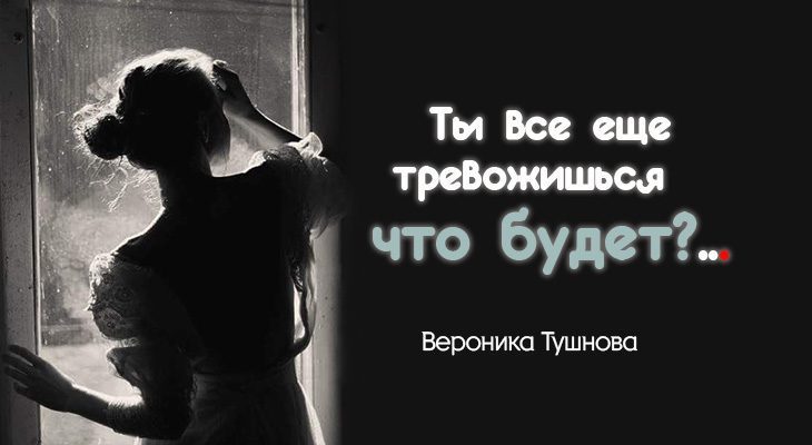Ты все еще тревожишься — что будет