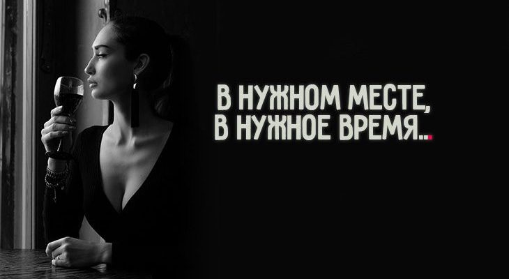 В НУЖНОМ МЕСТЕ, В НУЖНОЕ ВРЕМЯ...