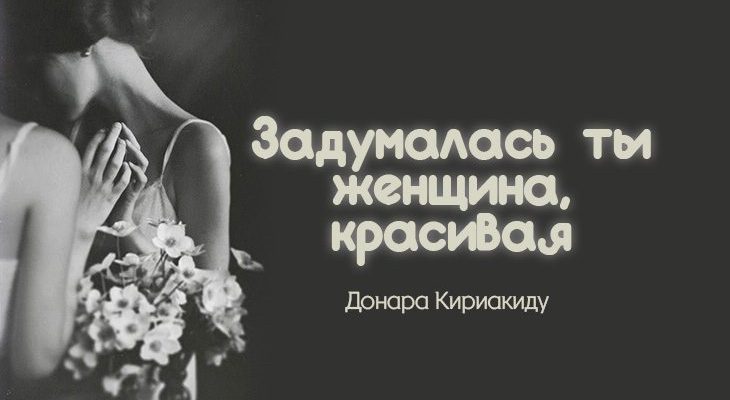 Задумалась ты женщина, красивая
