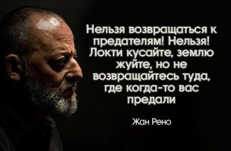 Жесткая цитата Жана Рено о том, как нужно относиться к предателям1