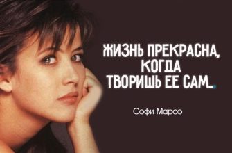 15 лучших цитат чувственной Софи Марсо