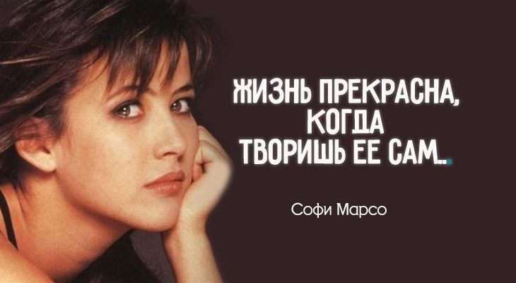 15 лучших цитат чувственной Софи Марсо